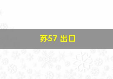 苏57 出口